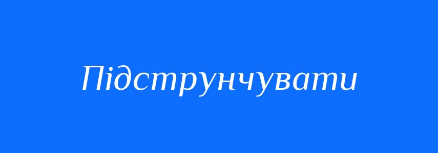 Синоніми до слова Підструнчувати