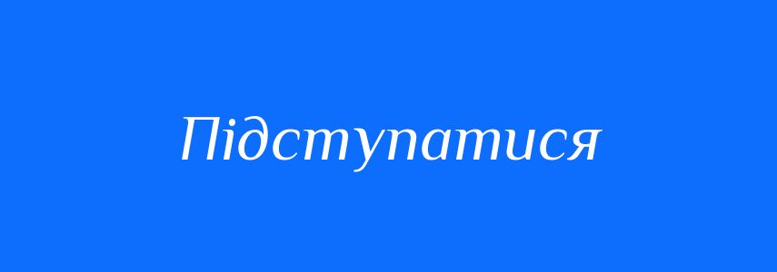 Синоніми до слова Підступатися