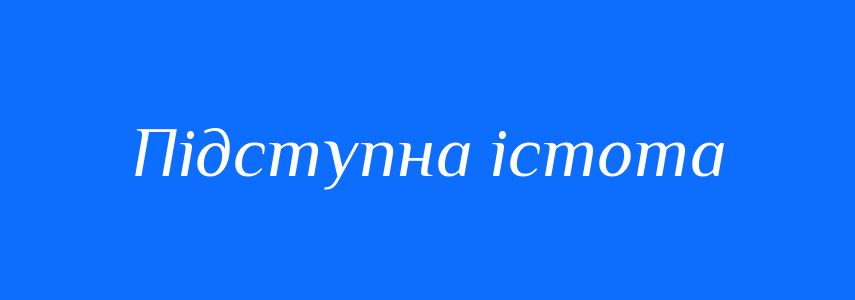 Синоніми до слова Підступна істота