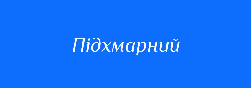 Синоніми до слова Підхмарний