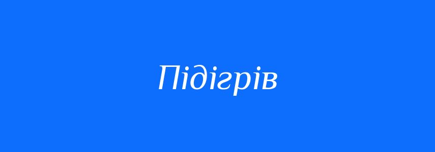 Синоніми до слова Підігрів