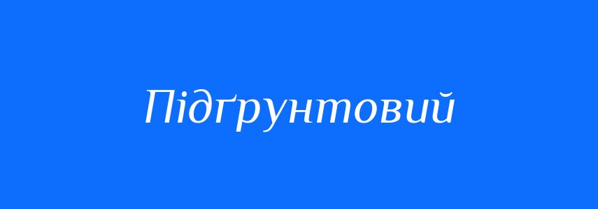 Синоніми до слова Підґрунтовий