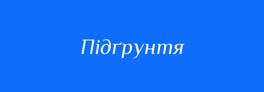 Синоніми до слова Підґрунтя