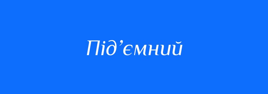 Синоніми до слова Під’ємний