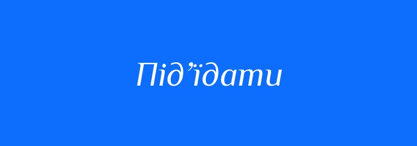 Синоніми до слова Під’їдати