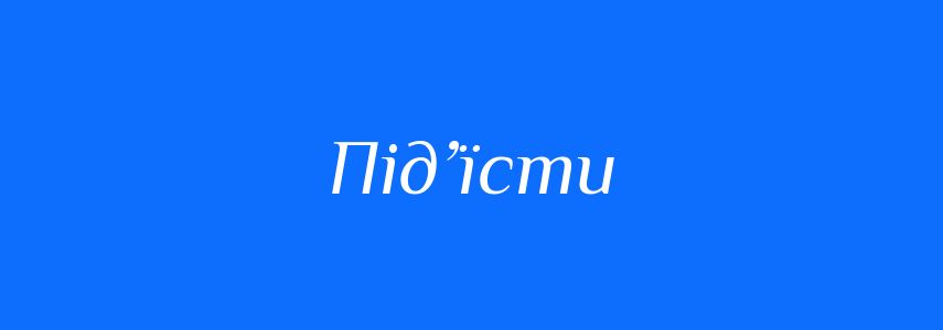 Синоніми до слова Під’їсти