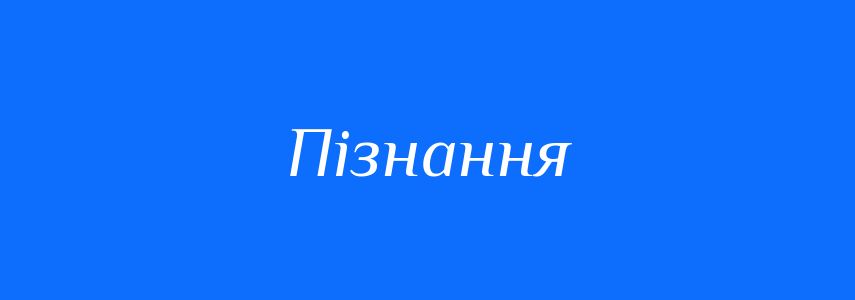 Синоніми до слова Пізнання