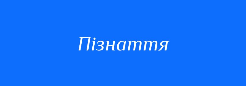 Синоніми до слова Пізнаття