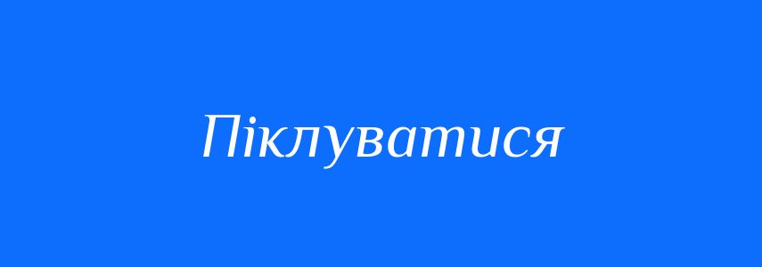 Синоніми до слова Піклуватися