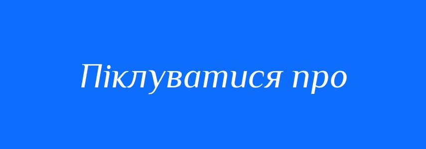 Синоніми до слова Піклуватися про