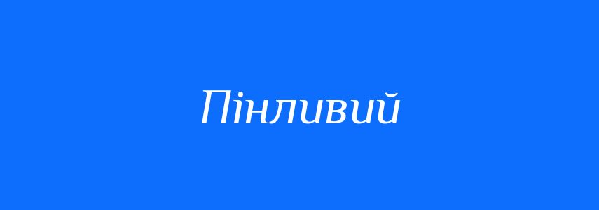 Синоніми до слова Пінливий