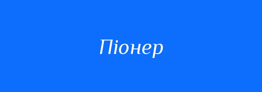 Синоніми до слова Піонер