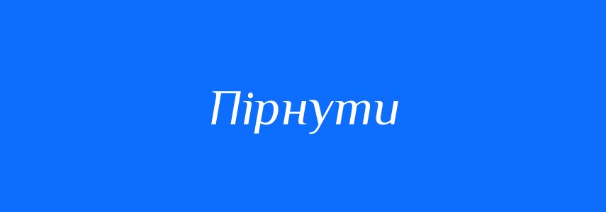 Синоніми до слова Пірнути