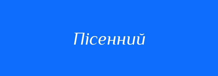 Синоніми до слова Пісенний
