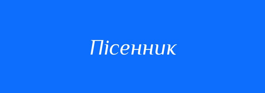 Синоніми до слова Пісенник