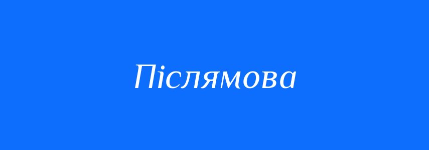 Синоніми до слова Післямова