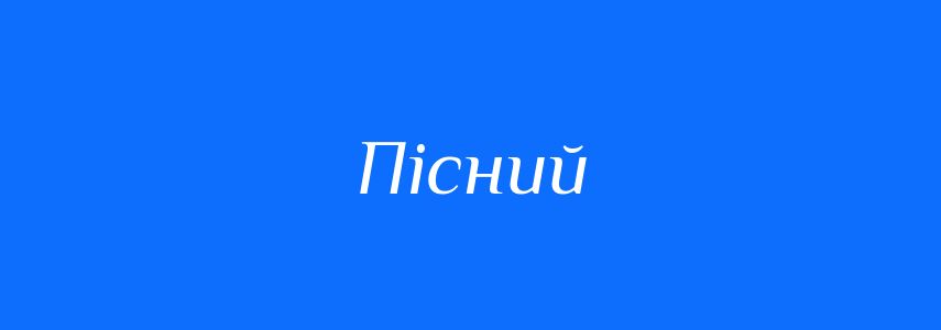 Синоніми до слова Пісний