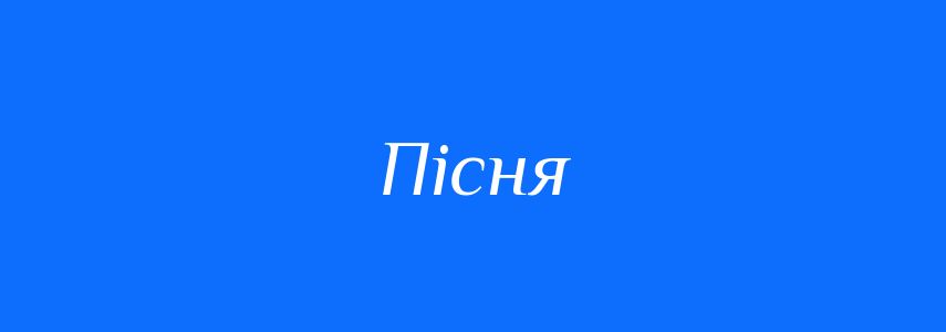 Синоніми до слова Пісня