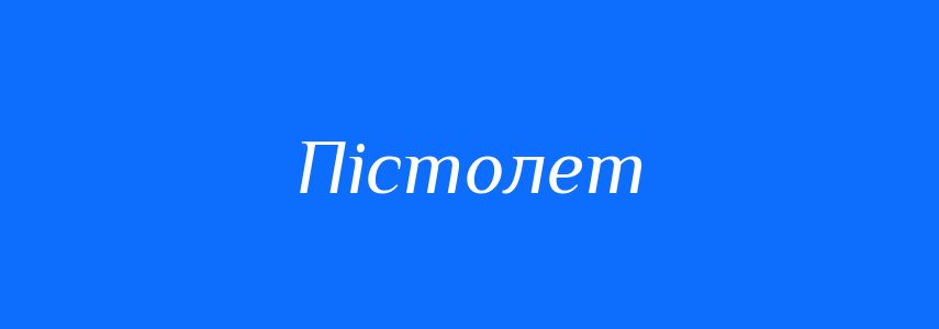 Синоніми до слова Пістолет