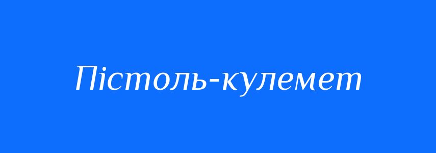 Синоніми до слова Пістоль-кулемет