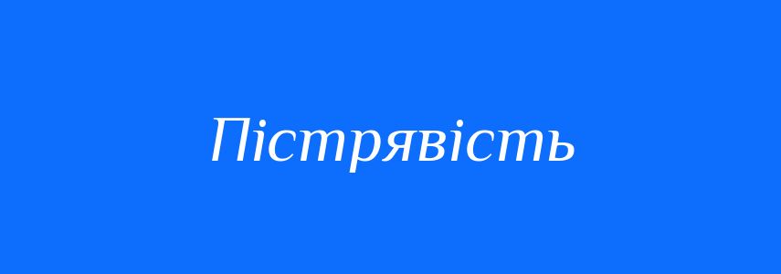 Синоніми до слова Пістрявість