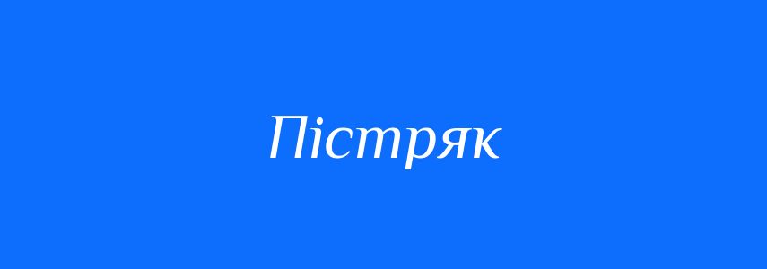 Синоніми до слова Пістряк
