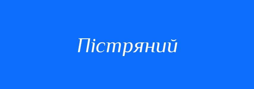 Синоніми до слова Пістряний