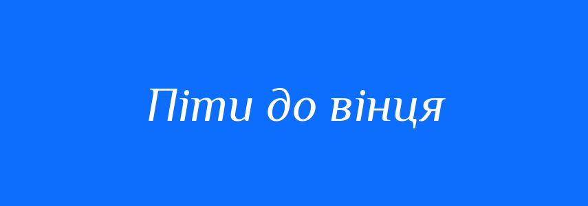 Синоніми до слова Піти до вінця