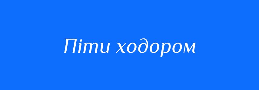 Синоніми до слова Піти ходором