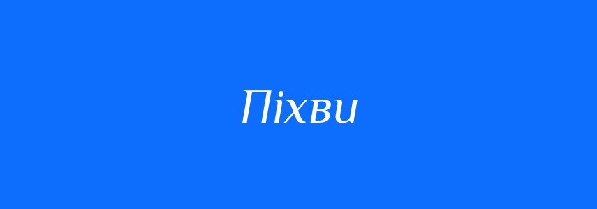 Синоніми до слова Піхви
