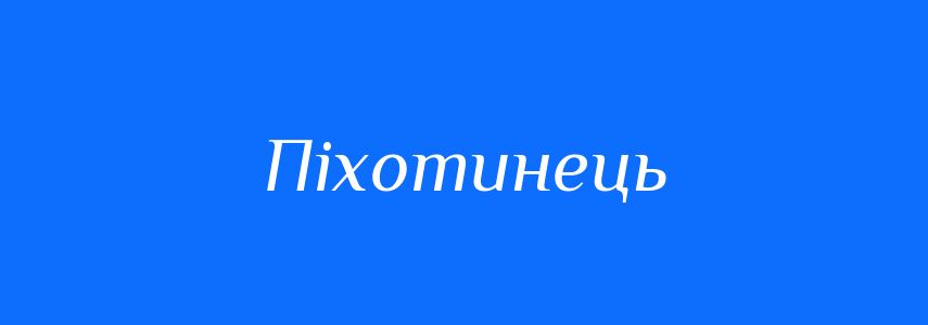 Синоніми до слова Піхотинець