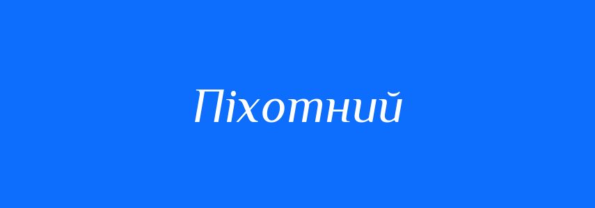 Синоніми до слова Піхотний