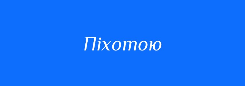 Синоніми до слова Піхотою