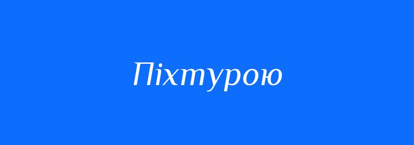 Синоніми до слова Піхтурою