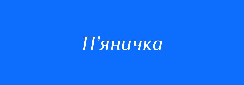 Синоніми до слова П’яничка
