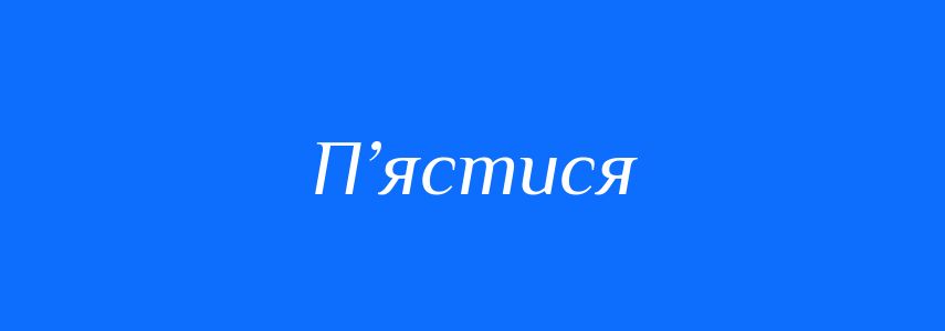 Синоніми до слова П’ястися