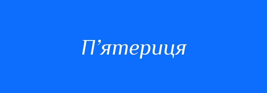 Синоніми до слова П’ятериця