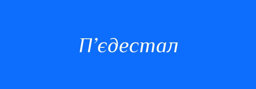 Синоніми до слова П’єдестал