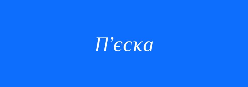Синоніми до слова П’єска