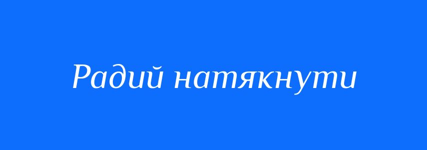 Синоніми до слова Радий натякнути