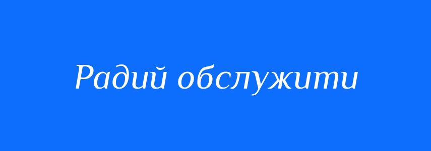 Синоніми до слова Радий обслужити