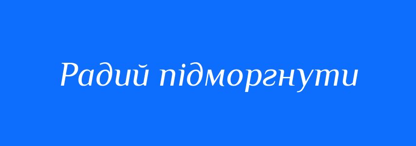 Синоніми до слова Радий підморгнути