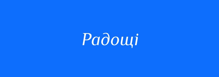 Синоніми до слова Радощі