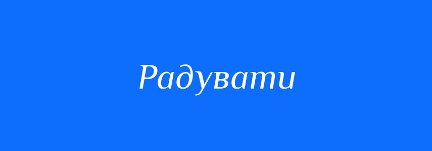 Синоніми до слова Радувати