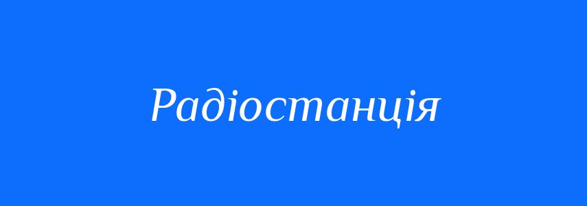 Синоніми до слова Радіостанція