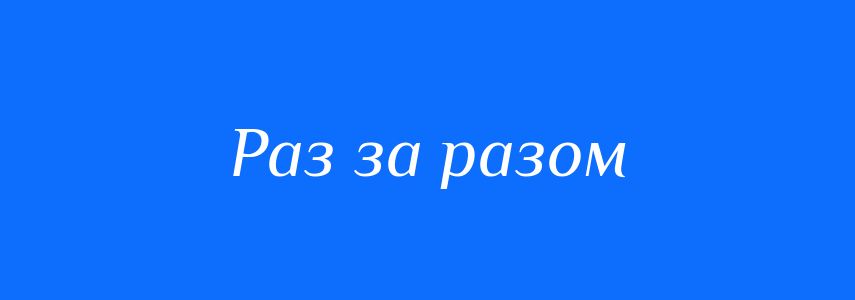 Синоніми до слова Раз за разом