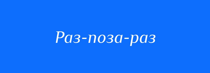 Синоніми до слова Раз-поза-раз