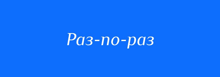 Синоніми до слова Раз-по-раз