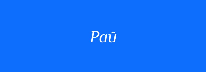 Синоніми до слова Рай