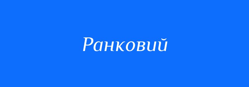 Синоніми до слова Ранковий